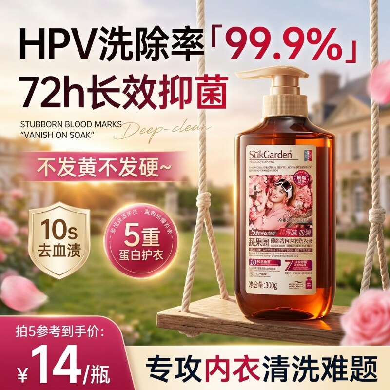蔬果园内衣洗衣液灭活HPV内裤去血渍清洗女生理期抗菌酵素清洁剂