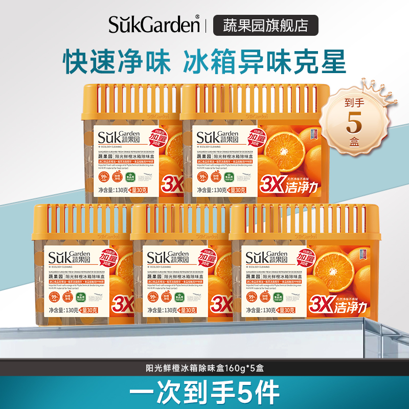 【直播】蔬果园冰箱除味剂去除异味清洁抑菌160g*5盒
