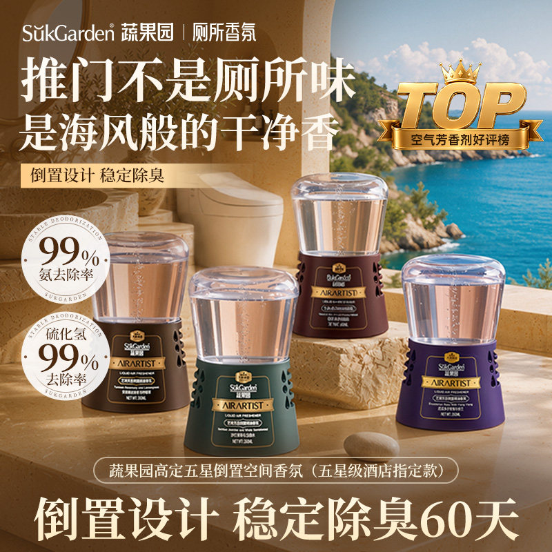 【除臭60天】蔬果园倒置香薰厕所卫生间香氛空气清新剂除臭神器