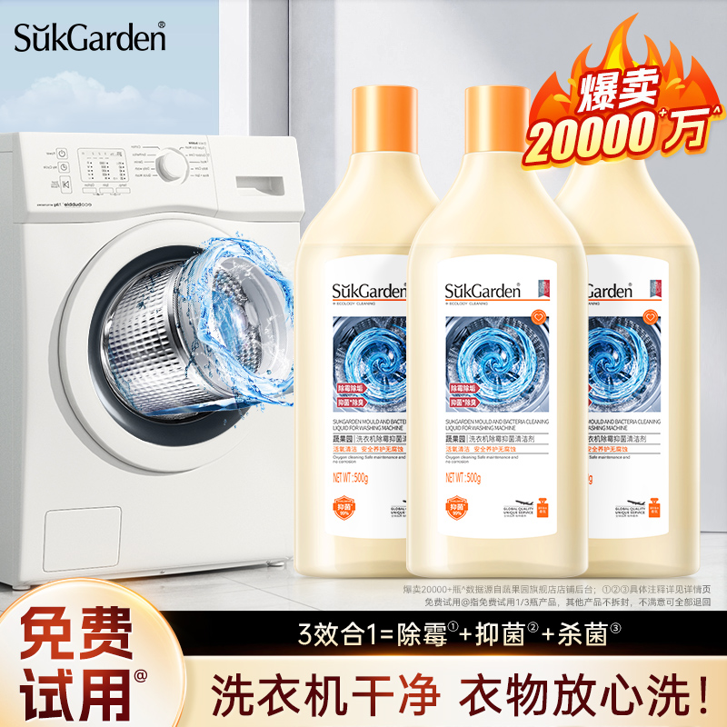 蔬果园洗衣机槽清洗剂强力除垢杀菌消毒滚筒专用神器深度清洁污渍