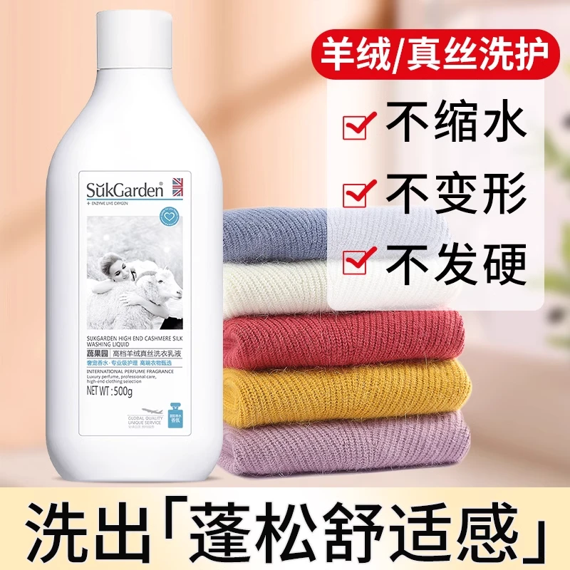 蔬果园真丝羊毛洗涤剂羊绒羊毛衫专用洗衣液毛衣清洗剂丝毛净中性
