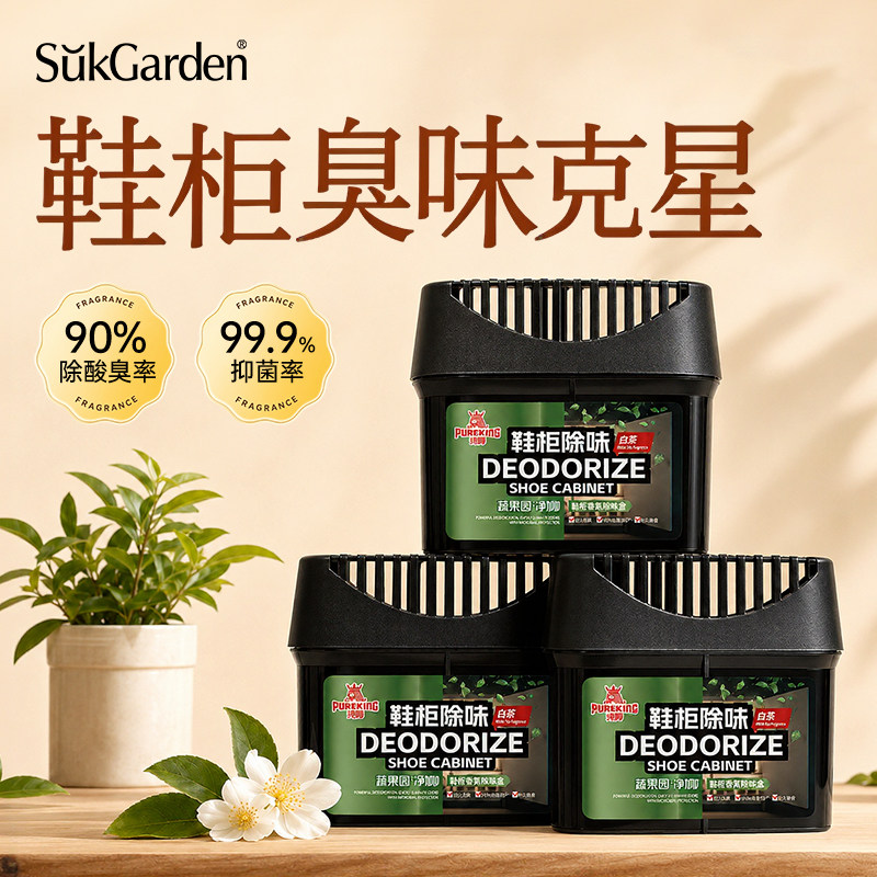 蔬果园鞋柜杀菌除味剂除臭剂除味盒鞋子去异味除臭神器柜子芳香剂