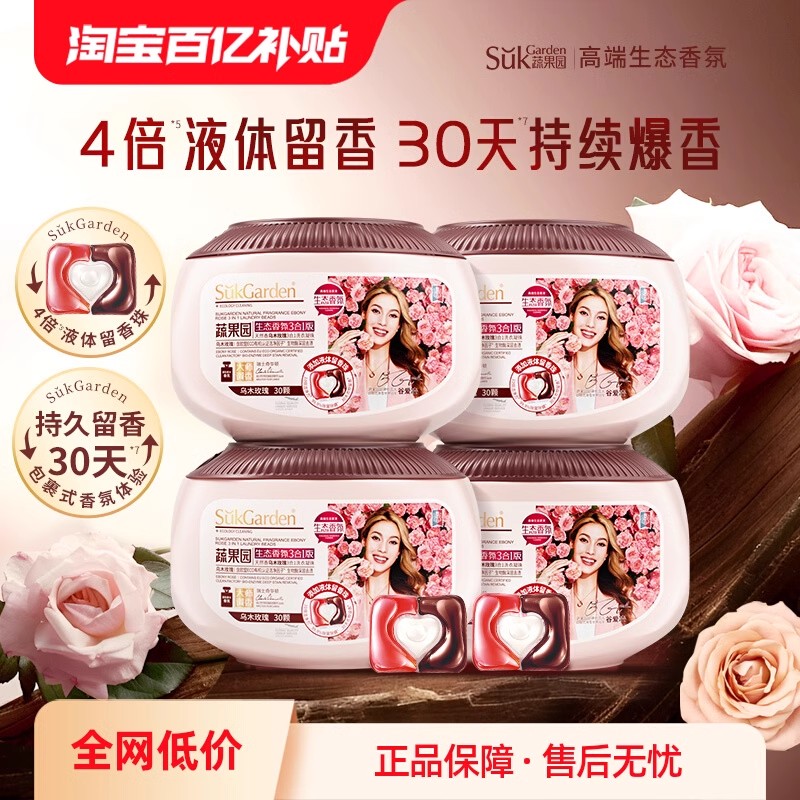 【奢香烏木】蔬果園玫瑰洗衣凝珠