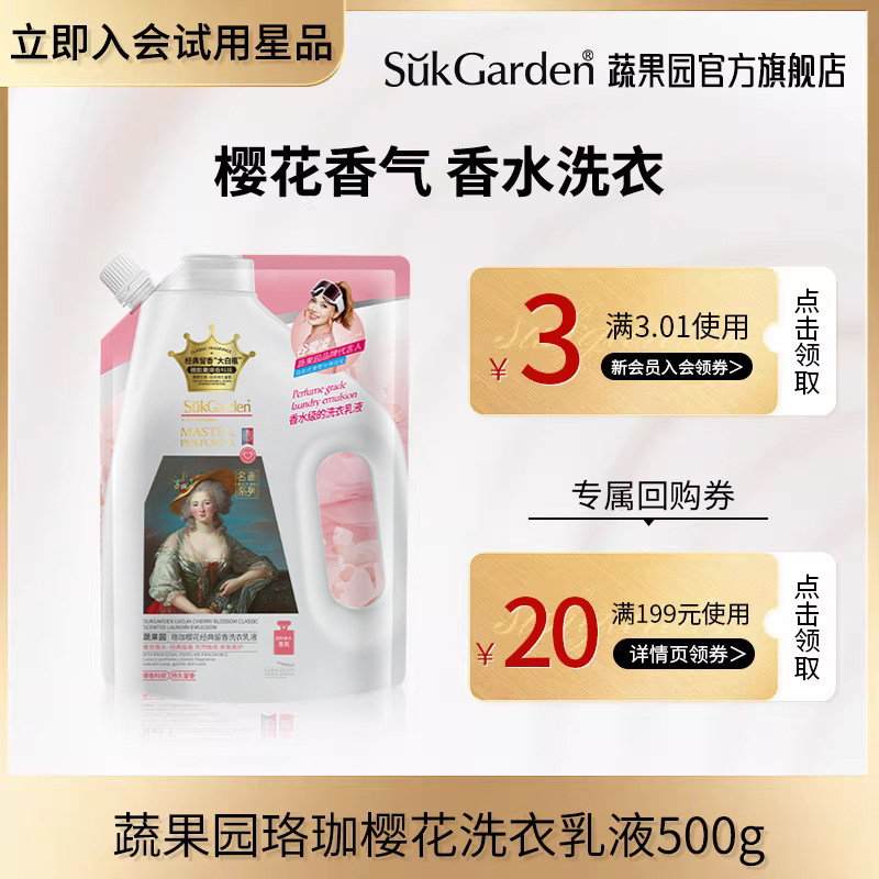 【天猫U先】蔬果园珞珈樱花洗衣乳液500g*1袋