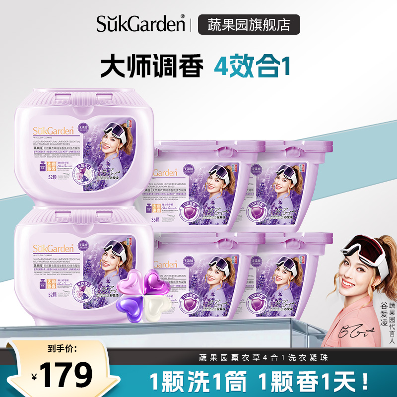 【直播专享】蔬果园薰衣草洗衣凝珠持久留香除菌护色柔顺洗zhibo