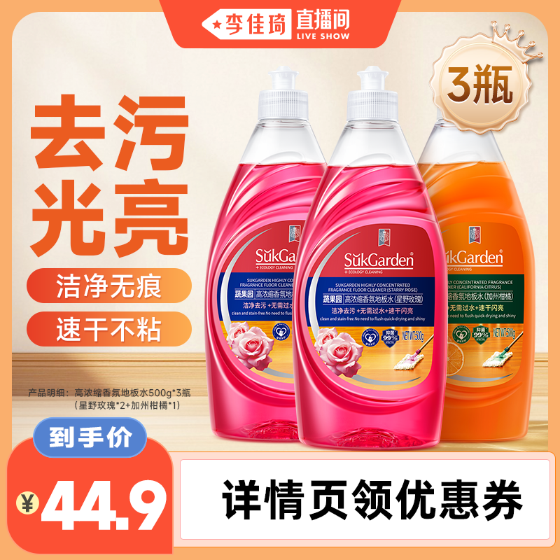 【李佳琦直播间】蔬果园地板拖地清洁剂瓷砖木地板擦地
