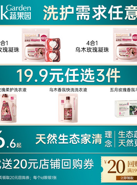 【19.9任选3款】蔬果园乌木玫瑰香氛洗衣液洗衣凝珠洗衣服