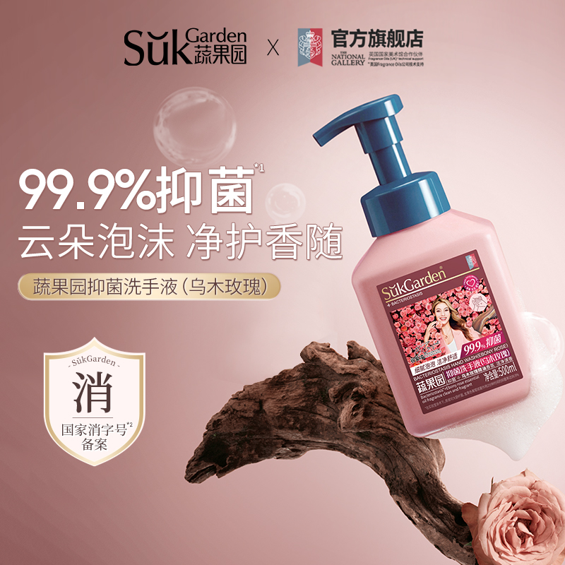 【交个朋友】蔬果园乌木玫瑰香氛泡沫洗手液植物抑菌清洁易冲
