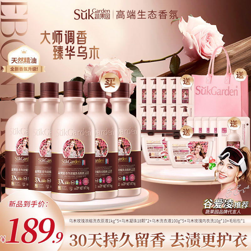 【拍1发23件】蔬果园乌木玫瑰洗衣原液浓缩洗衣液持久留香除菌