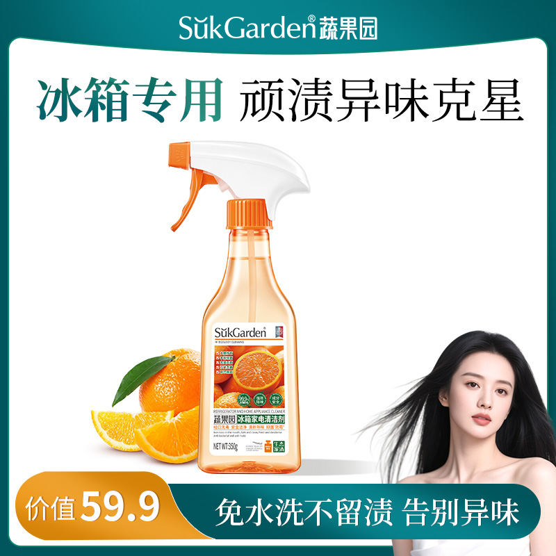 【冰箱清洁】SuKGarden蔬果园冰箱家电清洁剂*1瓶DL