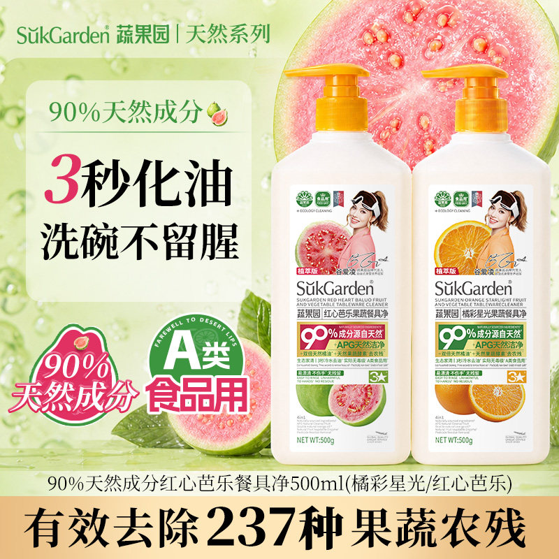 【红心芭乐】蔬果园APG洗洁精a类食品家用级果蔬清洗剂家庭瓶装液