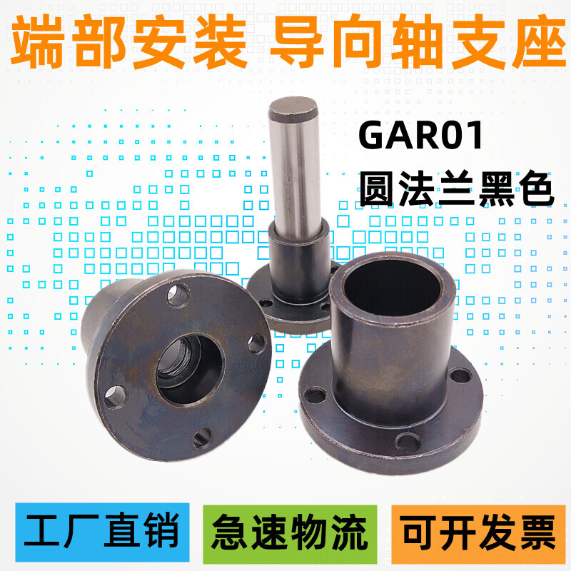 钢制黑色圆法兰端部安装导向轴支座固定座 gar01-d16 d20 d25 d30