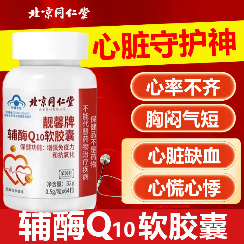 北京同仁堂辅酶q10软胶囊搭秋实官方旗舰店正品国药片剂心脏保健