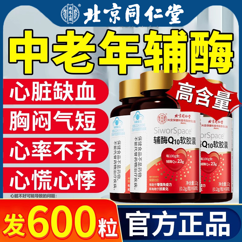 北京同仁堂辅酶Q10软胶囊官方旗舰店正品搭保护心脏还原性老年人