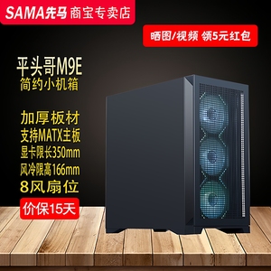 先马平头哥M9E小机箱台式机机箱matx紧凑型电脑主机箱商务简约风
