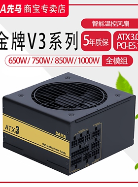 先马650W电脑电源750W模组台式额定850W金牌V3游戏主机电源1000W