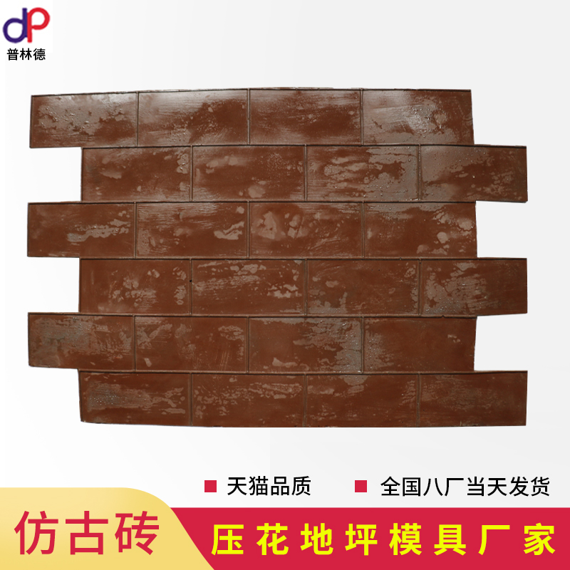 普林德仿古砖压花地坪模具彩色混凝土路面材料水泥公园景区人行道