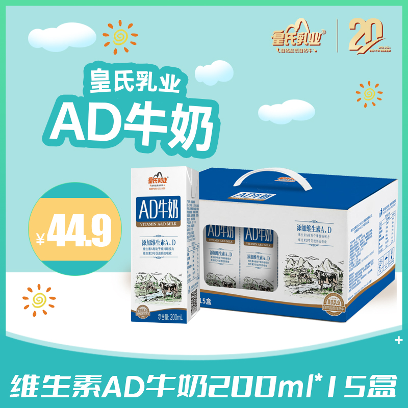 皇氏乳业AD牛奶200ml*15盒早餐奶儿童牛奶维生素AD奶正品盒装批发 咖啡/麦片/冲饮 调制乳（风味奶） 原图主图