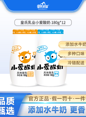 顺丰包邮皇氏乳业小爱酸奶180ML*12瓶低温儿童酸奶网红酸奶早餐奶