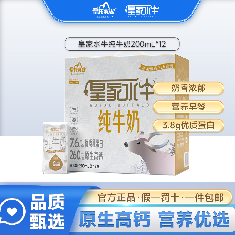 皇氏乳业皇家水牛纯牛奶200ml*12盒装广西牛奶添加水牛奶早餐牛奶