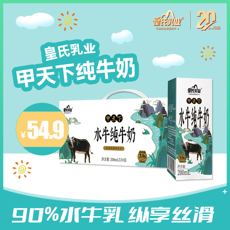 皇氏乳业 甲天下纯牛奶水牛奶200ml*10盒 儿童牛奶整箱早餐奶高钙