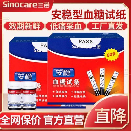 三诺安稳血糖试纸100片装三诺