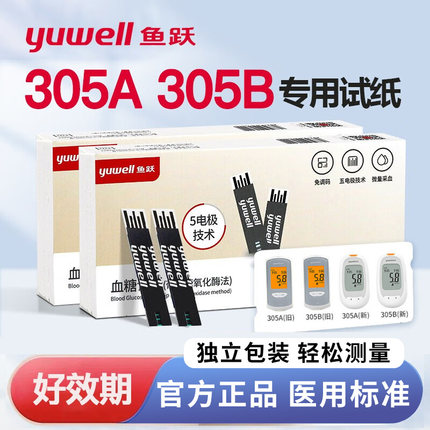 鱼跃305A305B血糖试纸家用高精准血糖仪试纸条免调码测血糖的仪器