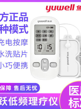 鱼跃低频电子脉冲理疗仪贴片
