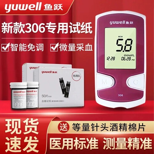 鱼跃血糖仪悦准2型新款306试纸试