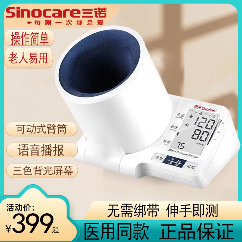 筒式上臂式电子血压计三诺