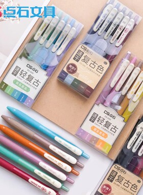 点石复古色按动中性笔0.5速干墨彩色中性笔ins手账笔5色子弹头彩色笔做笔记专用绘图学生用办公文具DS-099