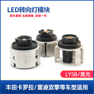 适用丰田车系原车LED转向灯LY5B卡罗拉雷凌6W方向灯21212黄光12V
