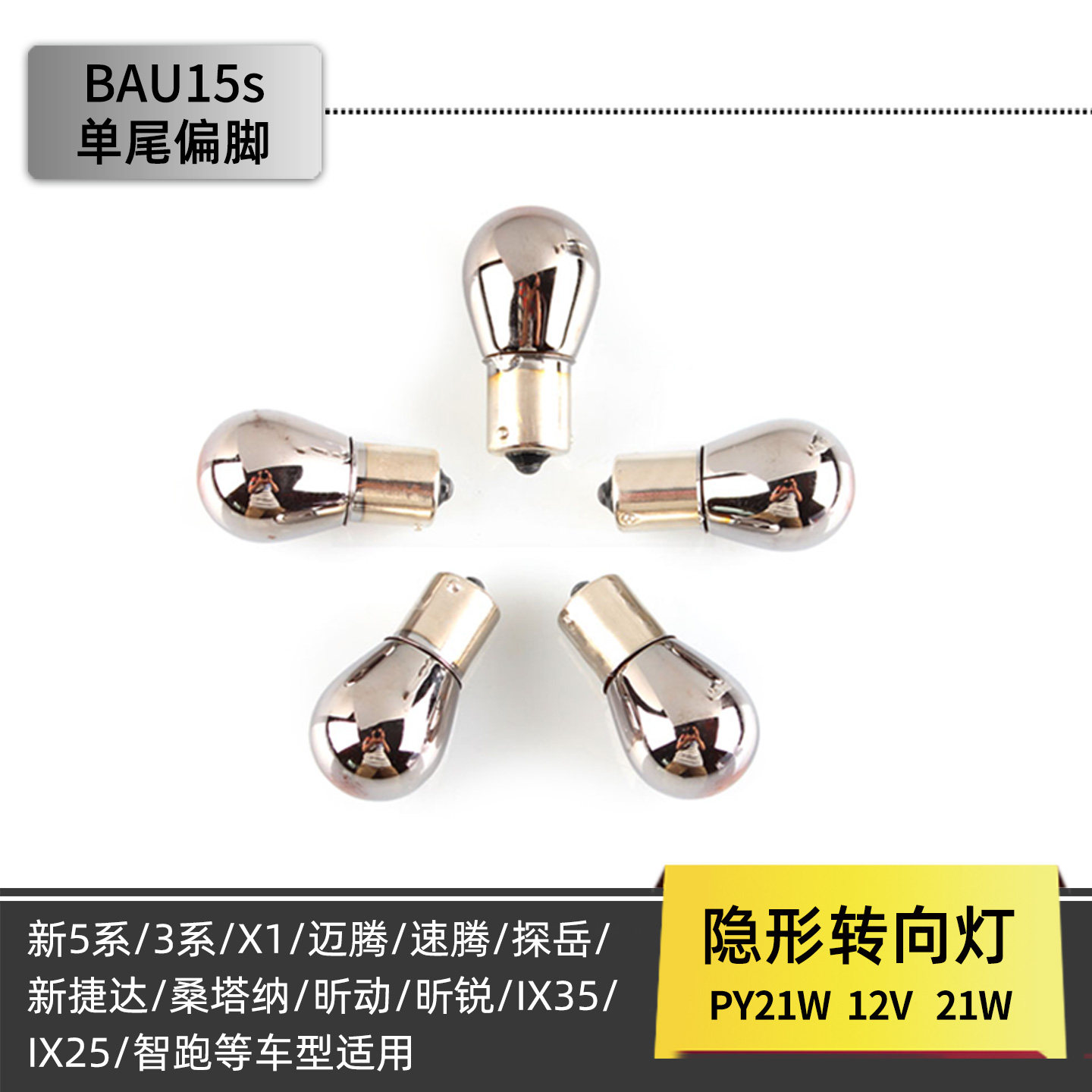 隐形转向灯灯泡镀铬PY21W1156