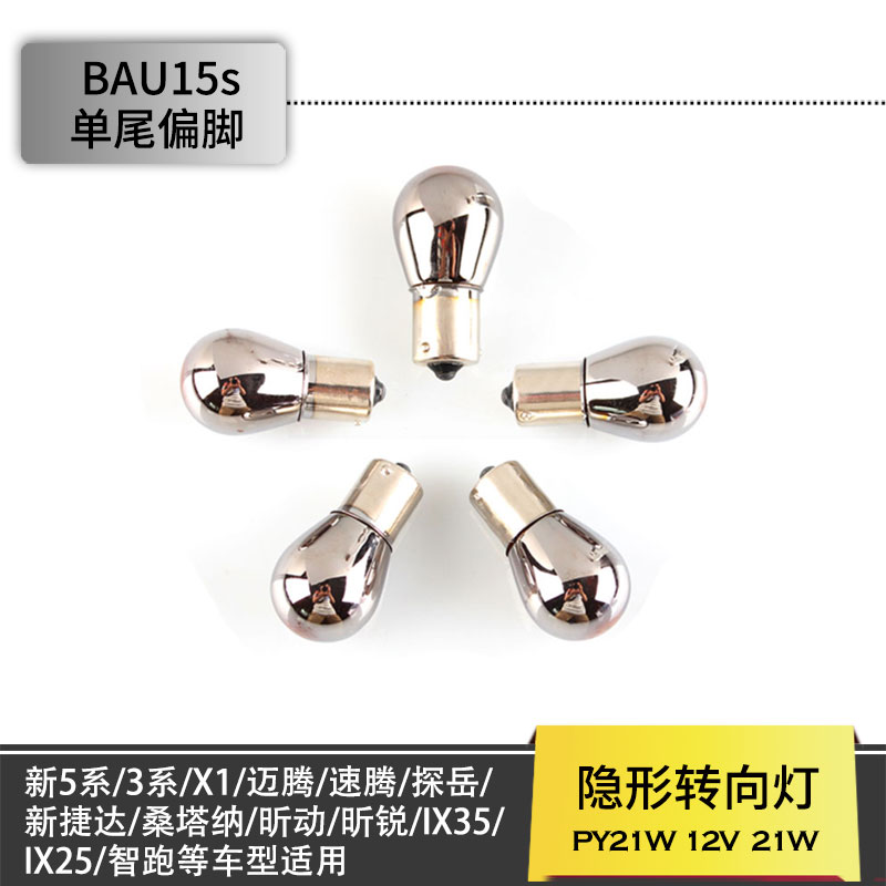 隐形转向灯灯泡镀铬PY21W1156