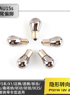 隐形PY21W镀铬单尾偏脚转向灯泡迈腾探岳5系新捷达昕锐动桑塔纳