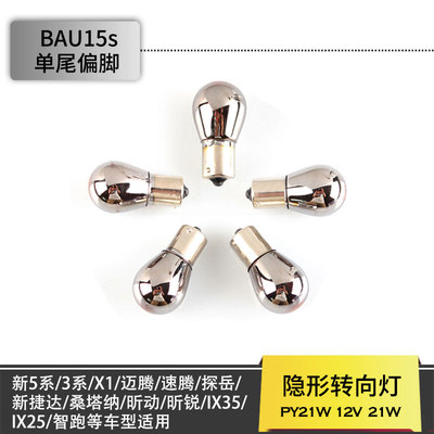 隐形转向灯灯泡镀铬PY21W1156