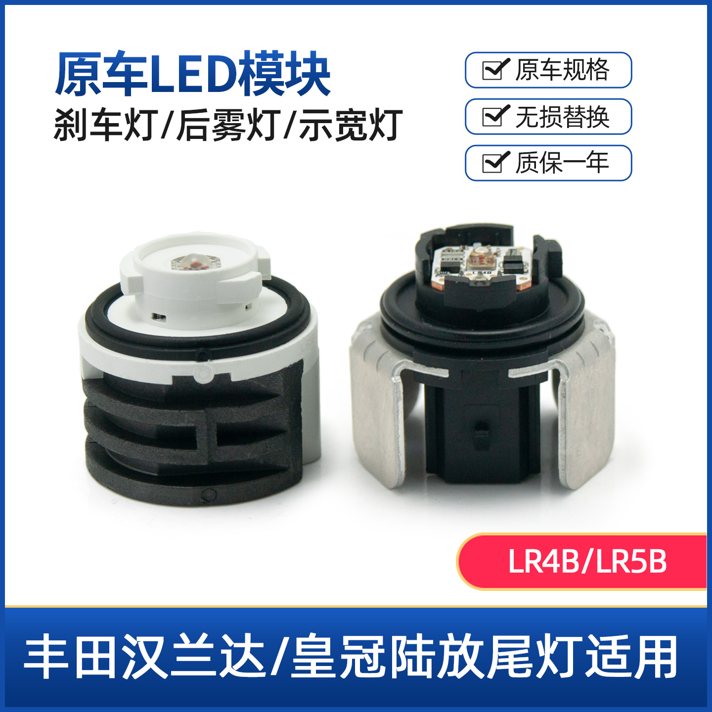 原车LED刹车灯汉兰达陆放LR5B