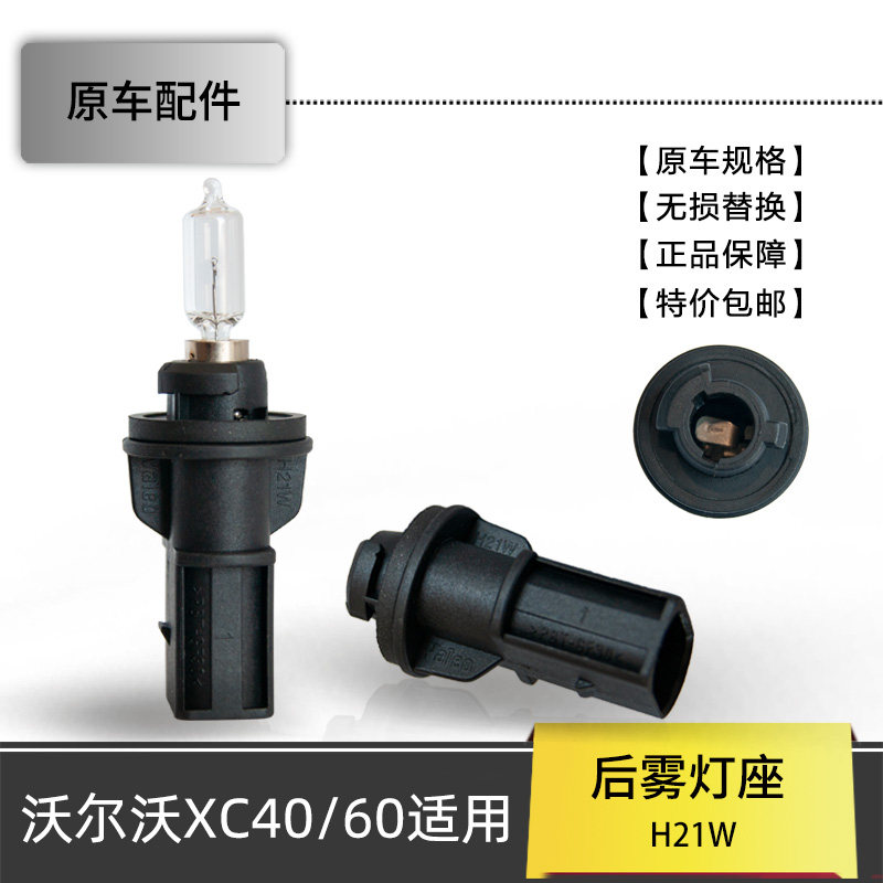后雾灯灯座灯泡H21W原车