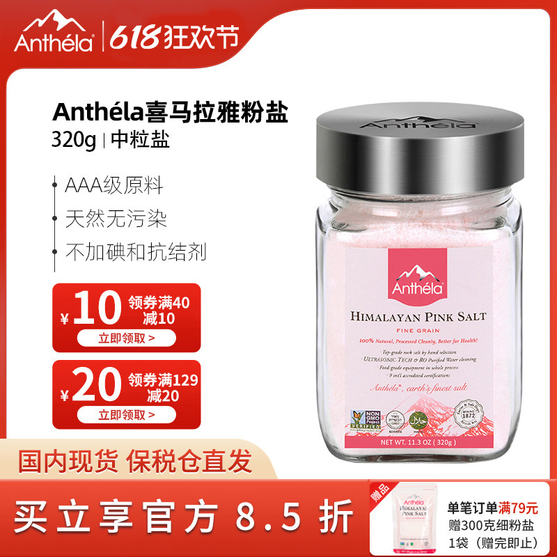 Anthela喜马拉雅粉盐玫瑰盐岩盐进口海盐宝宝专用盐矿物盐320g