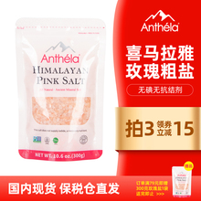 Anthela喜马拉雅玫瑰盐粗盐岩盐食用盐海盐粉红盐无碘盐进口300g
