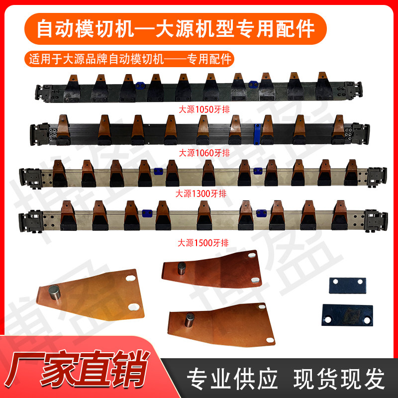 自动模切机啤烫大源1050 1060 1300 1500牙排 牙片 链条接头配件