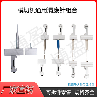 全自动啤模切机清废上针下弹簧针清废排废配件挂钩清废座子组合