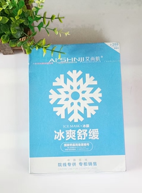 艾尚肌正品冰霜舒缓面膜
