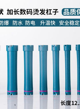 加长12.5cm数码加热烫发杠
