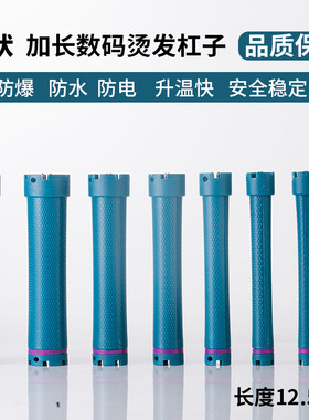 加长12.5cm数码加热烫发杠