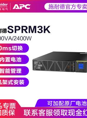 APC&施耐德 SPRM3K机架式在线式UPS不间断电源办公 售后上门服务
