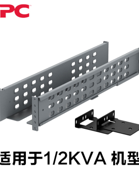 APC ups不间断电源SURT系列机架式导轨SURTRK-CH适用SURT系列