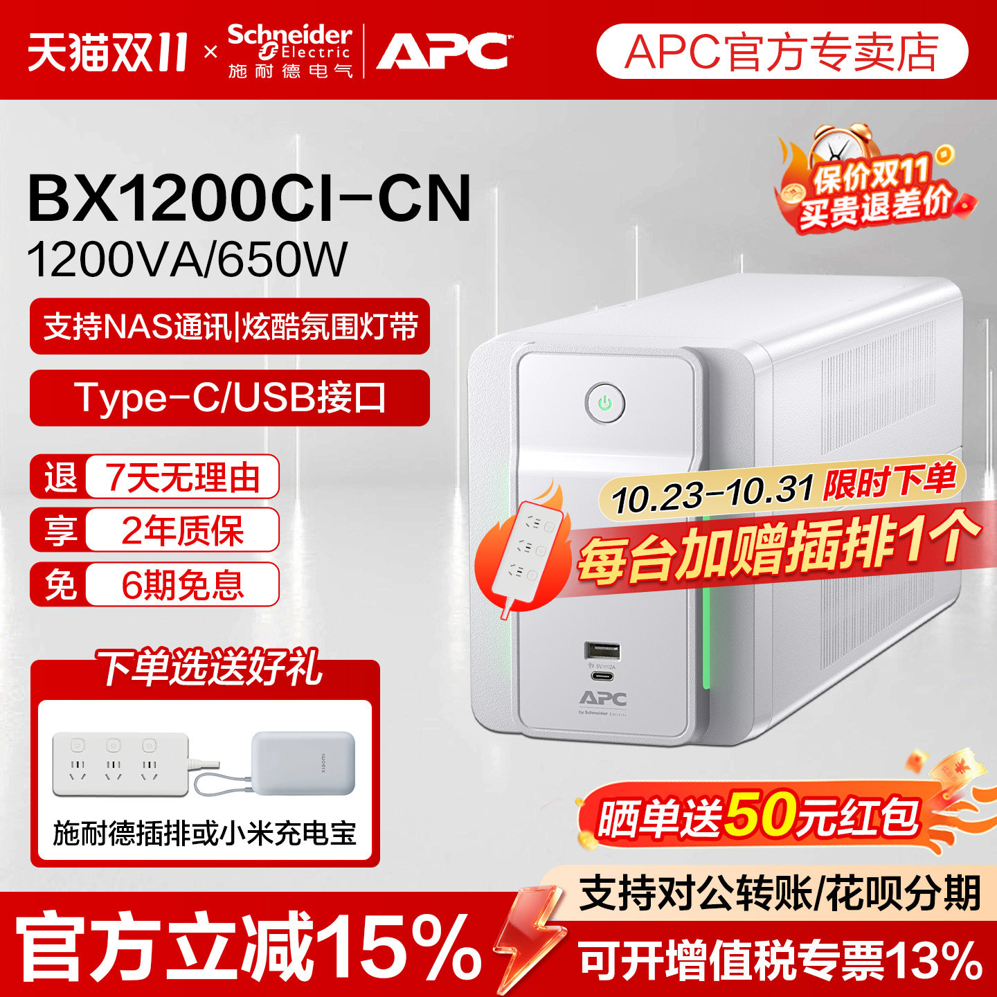 APC施耐德UPS不间断电源BX1200CI电脑路由器停电应急备用后备式