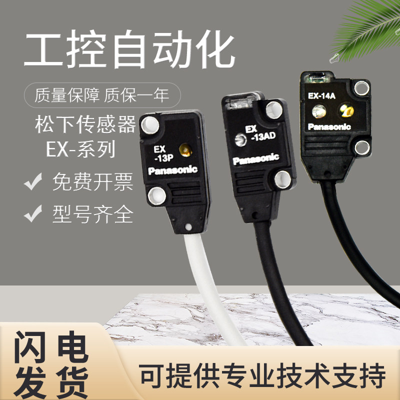 假一罚十原装松下光电开关EX-11A-PN/11B/13EB/14A/14B/19A传感器使用感如何?