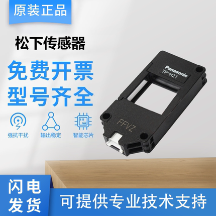 原装panasonic松下光电开关传感器TP-111/H21质保 假一罚十